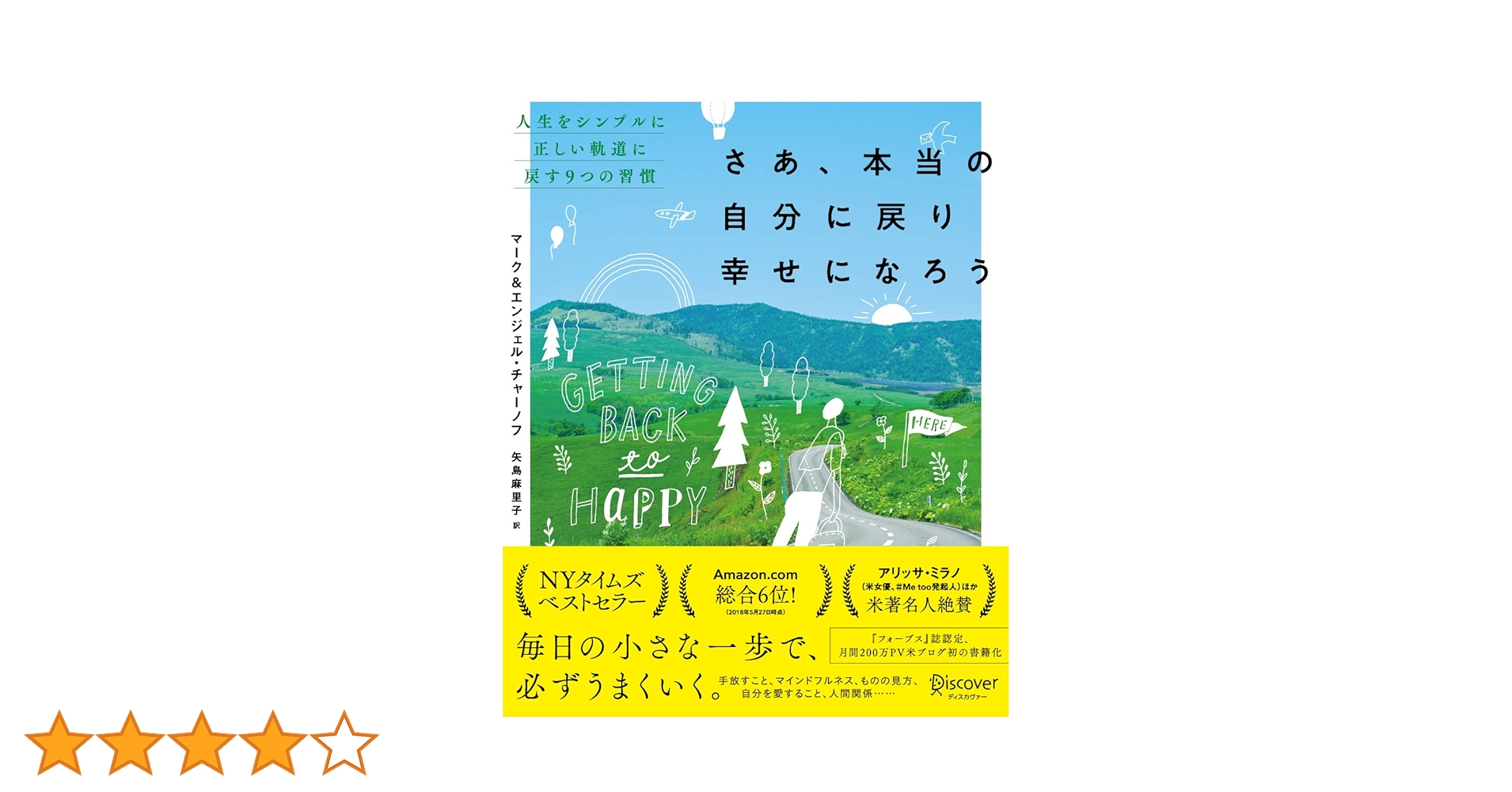 Amazon.co.jp: さあ、本当の自分に戻り幸せになろう 人生を